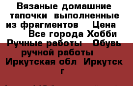 Вязаные домашние тапочки, выполненные из фрагментов. › Цена ­ 600 - Все города Хобби. Ручные работы » Обувь ручной работы   . Иркутская обл.,Иркутск г.